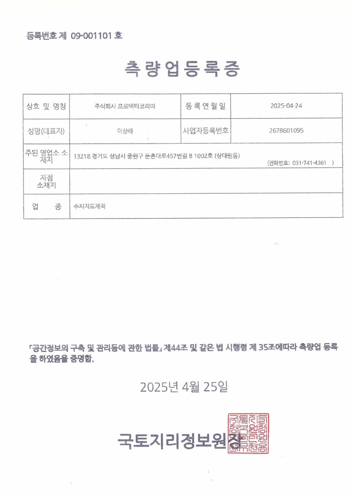 수치지도제작 등록증